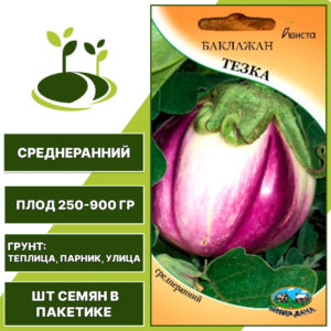 Баклажан "Тезка", АВИСТА, сиренево-белый, открытый и закрытый грунт, количество семян в пакетике 0,2 гр