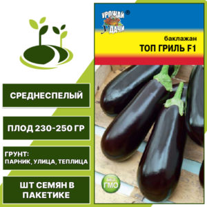Баклажан "Топ Гриль" F1, УРОЖАЙ УДАЧИ, темно-фиолетовый, открытый и закрытый грунт, количество семян в пакетике 0,3 гр