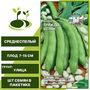 Бобы "Трижды Белые", СЕДЕК, белый, количество семян в пакетике 10 гр