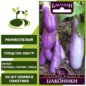 Баклажан "Цаконики", БИОТЕХНИКА, полосатый, открытый и закрытый грунт, количество семян в пакетике 20 шт