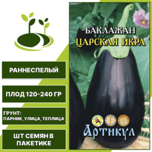 Баклажан "Царская Икра", АРТИКУЛ, темно-фиолетовый, открытый и закрытый грунт, количество семян в пакетике 0,3 гр