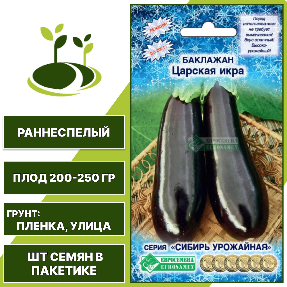 Баклажан "Царская Икра", ЕВРОСЕМЕНА, темно-фиолетовый, открытый грунт, количество семян в пакетике 0,3 гр