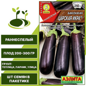 Баклажан "Царская Икра", АГРОФИРМА АЭЛИТА, фиолетовый, открытый и закрытый грунт, количество семян в пакетике 0,3 гр