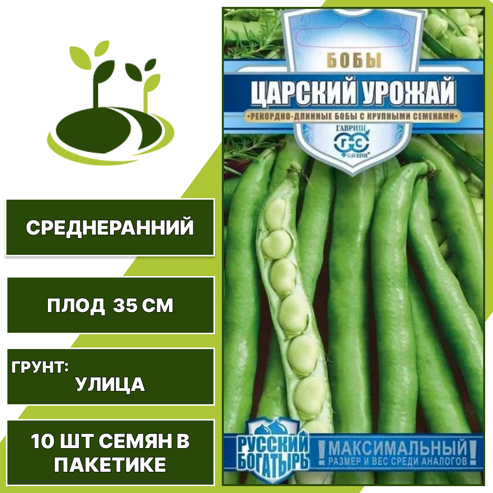 Бобы "Царский Урожай" серия "Русский Богатырь", ГАВРИШ, зеленый, количество семян в пакетике 10 шт