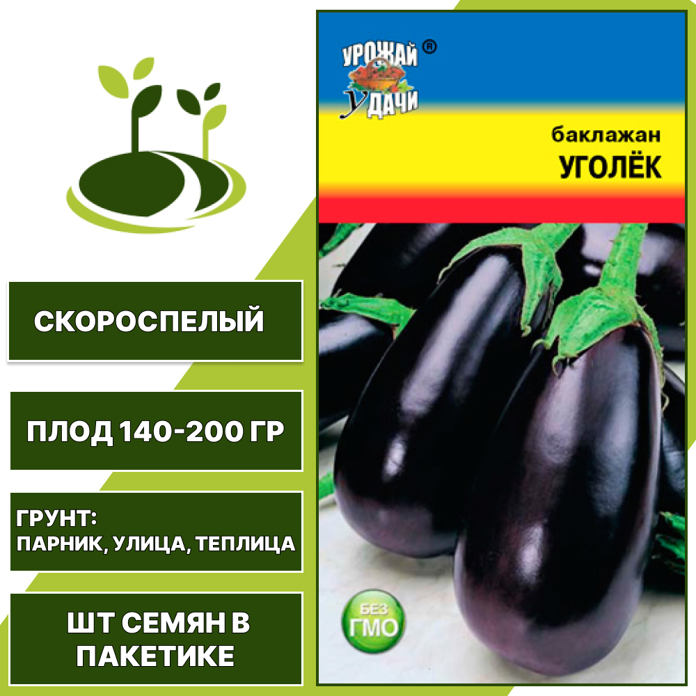 Баклажан "Уголек", УРОЖАЙ УДАЧИ, ярко-фиолетовый, открытый и закрытый грунт, количество семян в пакетике 0,3 гр