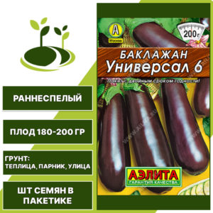 Баклажан "Универсал 6" серия "Лидер", АГРОФИРМА АЭЛИТА, фиолетовый, открытый и закрытый грунт, количество семян в пакетике 0,1 гр