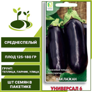 Баклажан "Универсал 6", АГРОФИРМА ПОИСК, фиолетово-коричневый, открытый и закрытый грунт, количество семян в пакетике 0,25 гр