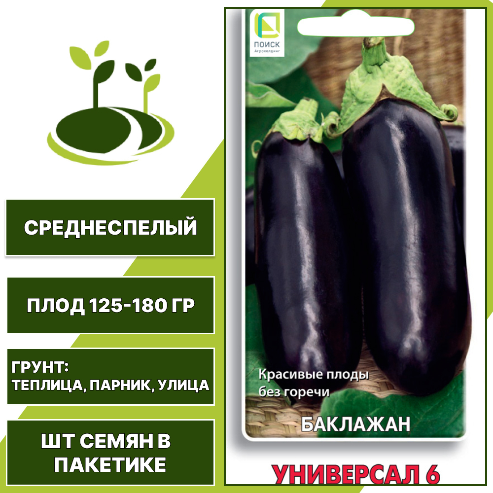 Баклажан "Универсал 6", АГРОФИРМА ПОИСК, фиолетово-коричневый, открытый и закрытый грунт, количество семян в пакетике 0,25 гр