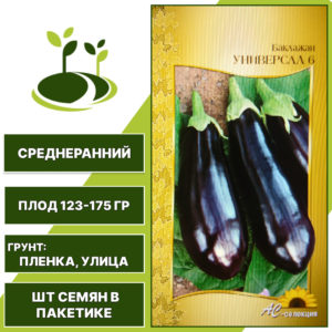Баклажан "Универсал 6", АС-СЕМЕНА, фиолетово-коричневый, открытый грунт, количество семян в пакетике 0,2 гр
