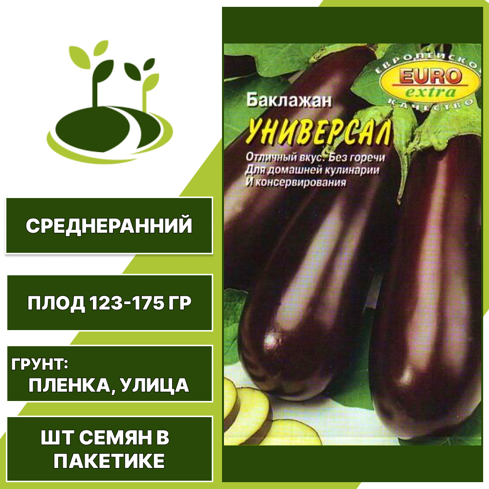 Баклажан "Универсал", АЭЛИТА ЭКСТРА, коричнево-фиолетовый, открытый грунт, количество семян в пакетике 0,2 гр