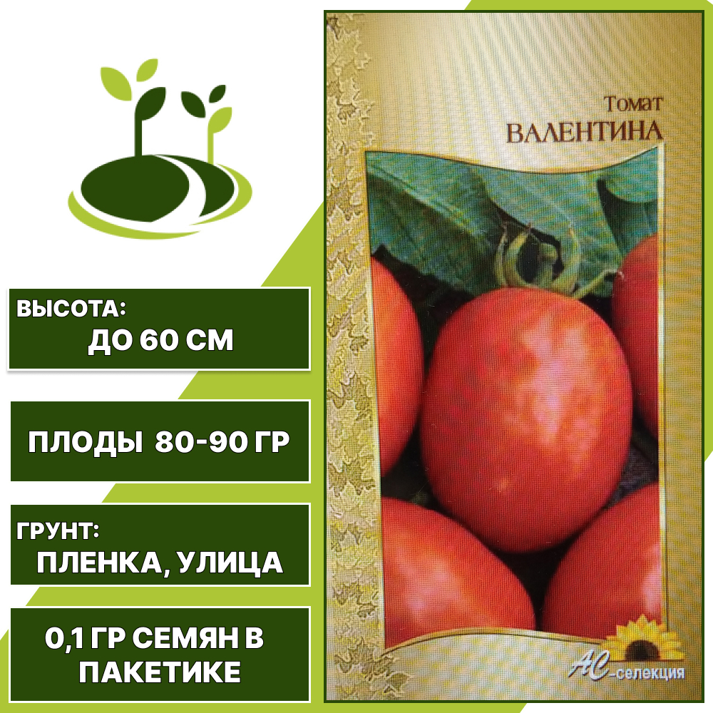 Томат "Валентина", АС-СЕМЕНА, красно-оранжевый, детерминантный, открытый грунт, количество семян в пакетике 0,1 гр