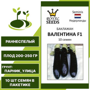 Баклажан "Валентина" F1, ROYAL SEEDS, темно-фиолетовый, открытый грунт, количество семян в пакетике 10 шт