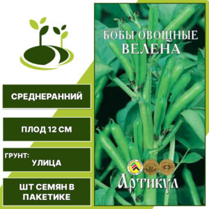 Бобы "Велена", АРТИКУЛ, светло-палевый, темно-зеленый, количество семян в пакетике 8 гр