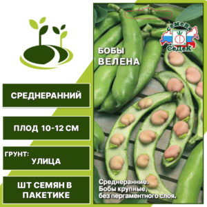 Бобы "Велена", СЕДЕК, светло-палевый, количество семян в пакетике 10 гр