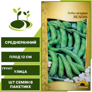 Бобы "Велена", АС-СЕМЕНА, светло-палевый, количество семян в пакетике 6 шт