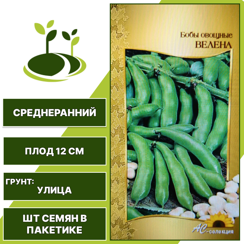 Бобы "Велена", АС-СЕМЕНА, светло-палевый, количество семян в пакетике 6 шт