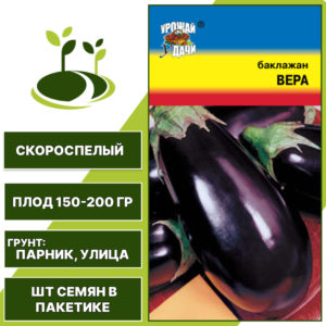 Баклажан "Вера", УРОЖАЙ УДАЧИ", ярко-фиолетовый, открытый и закрытый грунт, количество семян в пакетике 0,01 гр