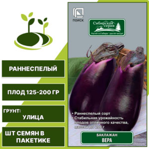 Баклажан "Вера", АГРОФИРМА ПОИСК, ярко-фиолетовый, открытый грунт, количество семян в пакетике 0,25 гр