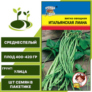 Вигна "Итальянская Лиана", УРОЖАЙ УДАЧИ, фиолетово-коричневые, количество семян в пакетике 3 гр
