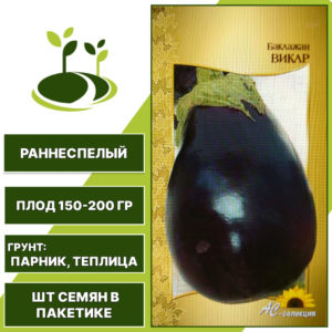 Баклажан "Викар", АС-СЕМЕНА, фиолетовый, закрытый грунт, количество семян в пакетике 0,2 гр