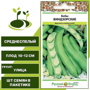 Бобы "Виндзорские", РУССКИЙ ОГОРОД-НК, зеленовато-белый, количество семян в пакетике 10 гр