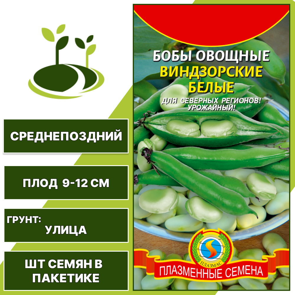 Бобы "Виндзорские Белые", ПЛАЗМЕННЫЕ СЕМЕНА, белый, количество семян в пакетике 5,5 гр