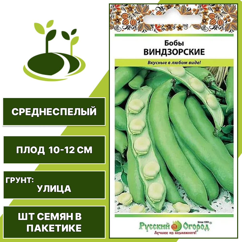 Бобы "Виндзорские", РУССКИЙ ОГОРОД-НК, зеленовато-белый, количество семян в пакетике 10 гр