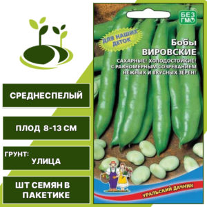 Бобы "Вировские", УРАЛЬСКИЙ ДАЧНИК, зеленовато-белый, количество семян в пакетике 6 шт
