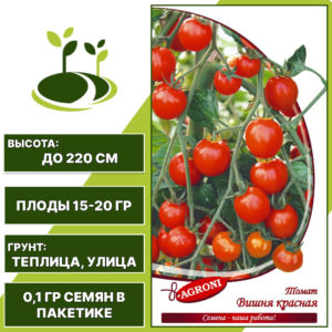 Томат "Вишня Красная", АГРОНИ, красный, индетерминантный, открытый и закрытый грунт, количество семян в пакетике 0,1 гр