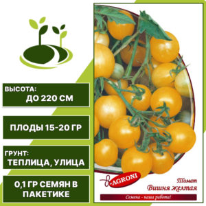 Томат "Вишня Желтая", АГРОНИ, желтый, индетерминантный, открытый и закрытый грунт, количество семян в пакетике 0,1 гр