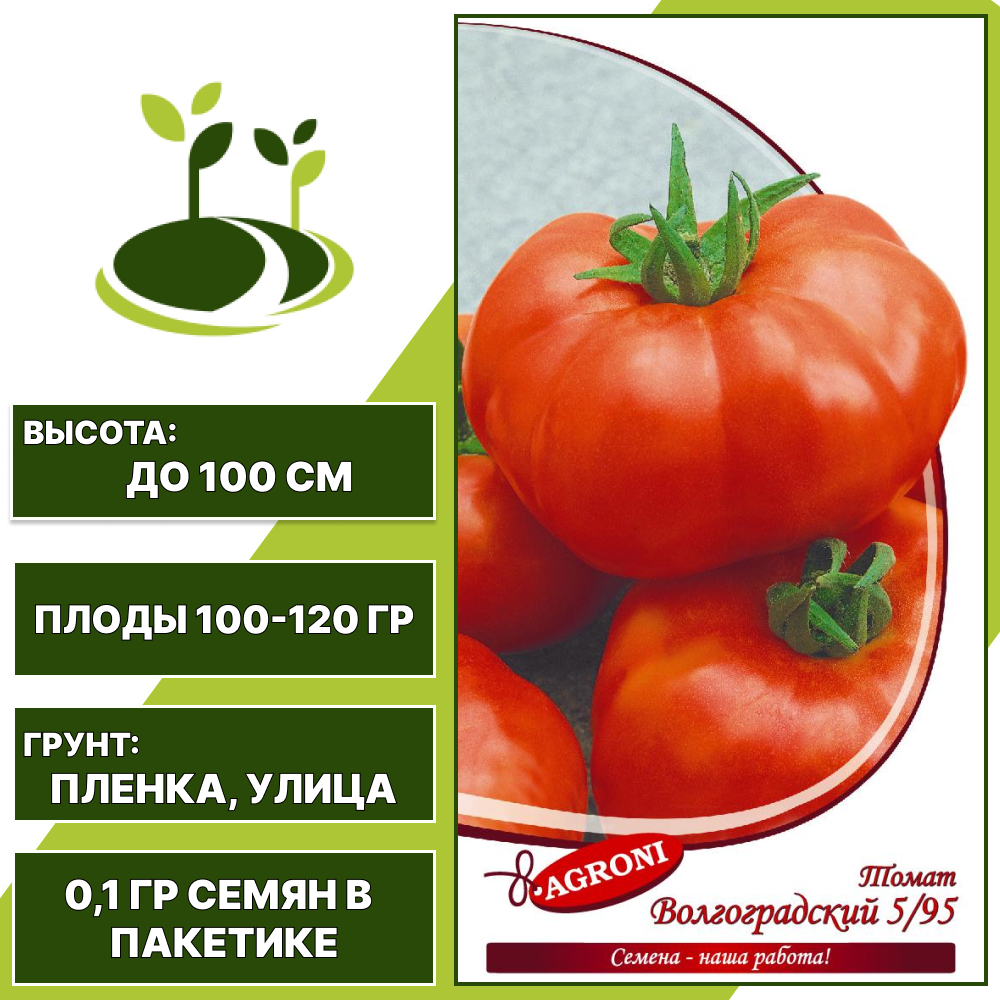 Томат "Волгоградский 5/95", АГРОНИ, красный, индетерминантный, открытый грунт, количество семян в пакетике 0,1 гр