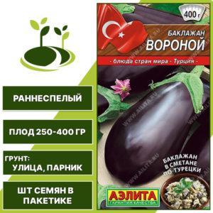 Баклажан "Вороной", АГРОФИРМА АЭЛИТА, темно-фиолетовый, открытый и закрытый грунт, количество семян в пакетике 0,1 гр