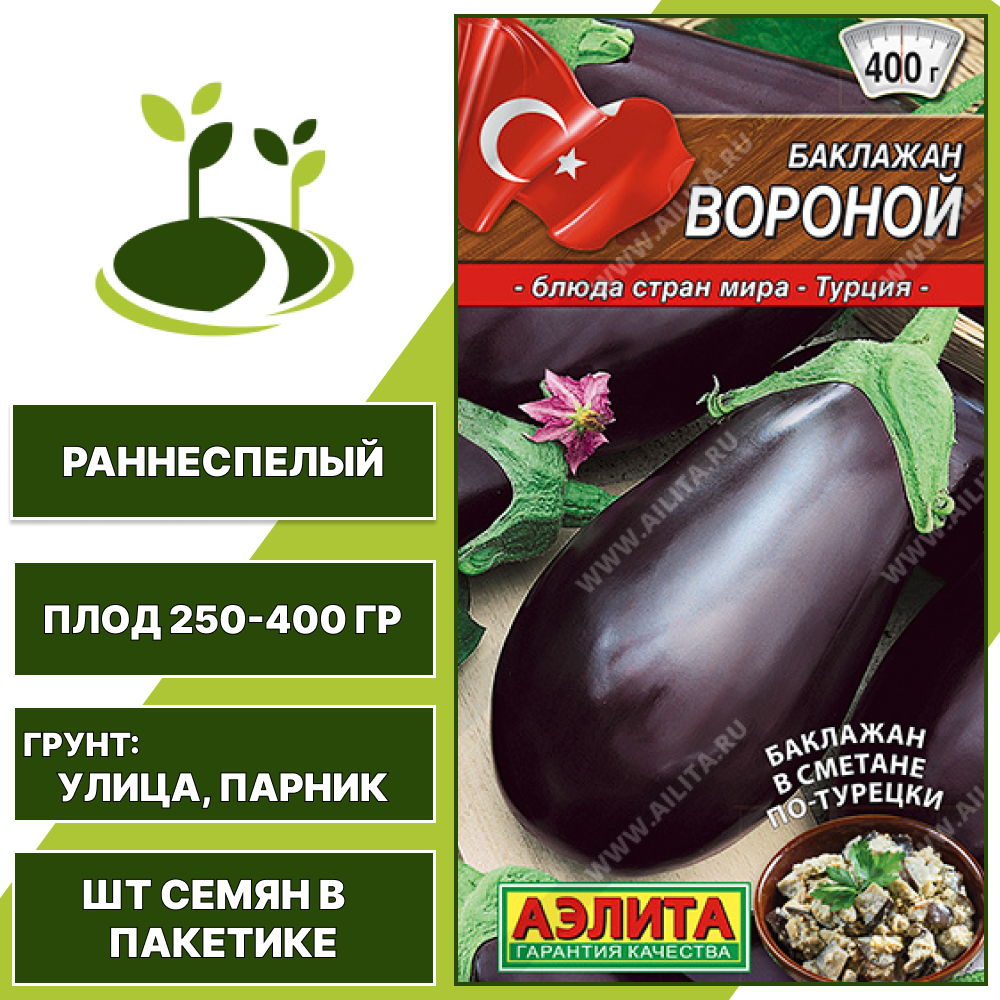 Баклажан "Вороной", АГРОФИРМА АЭЛИТА, темно-фиолетовый, открытый и закрытый грунт, количество семян в пакетике 0,1 гр
