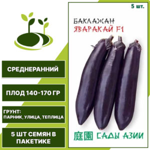Баклажан "Яваракай" F1, САДЫ АЗИИ, темно-фиолетовый, открытый и закрытый грунт, количество семян в пакетике 5 шт