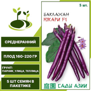 Баклажан "Юкари" F1, САДЫ АЗИИ, пурпурный, открытый и закрытый грунт, количество семян в пакетике 5 шт