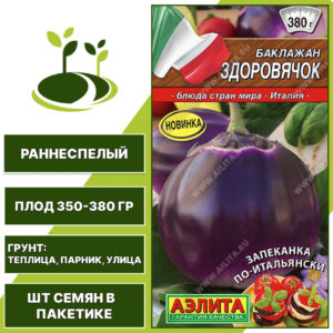 Баклажан "Здоровячок", АГРОФИРМА АЭЛИТА, фиолетово-лиловый, открытый и закрытый грунт, количество семян в пакетике 0,2 гр
