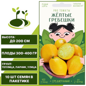 Томат "Желтые Гребешки", АГРОНИ, желтый, индетерминантный, открытый и закрытый грунт, количество семян в пакетике 10 шт