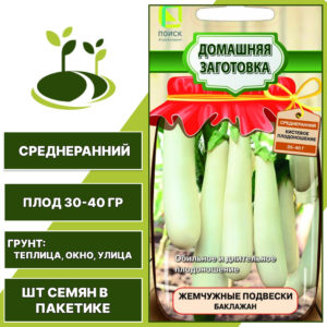 Баклажан "Жемчужные Подвески", АГРОФИРМА ПОИСК, белый, горшечный, открытый и закрытый грунт, количество семян в пакетике 0,1 гр