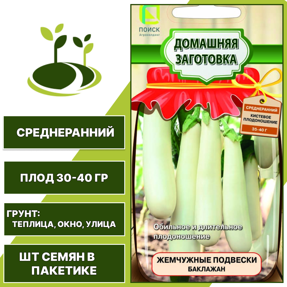 Баклажан "Жемчужные Подвески", АГРОФИРМА ПОИСК, белый, горшечный, открытый и закрытый грунт, количество семян в пакетике 0,1 гр