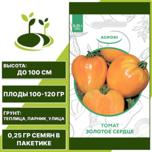 Томат "Золотое Сердце", АГРОНИ, оранжево-желтый, детерминантный, открытый и закрытый грунт, количество семян в пакетике 0,25 гр