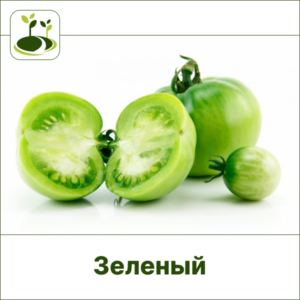 Томат зеленый-Закрытый грунт