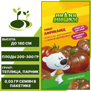 Томат "Африканец" серия "МИ-МИ-МИШКИ", АГРОСИДСТРЕЙД, темно-бордовый, индетерминантный, закрытый грунт, количество семян в пакетике 0,05 гр