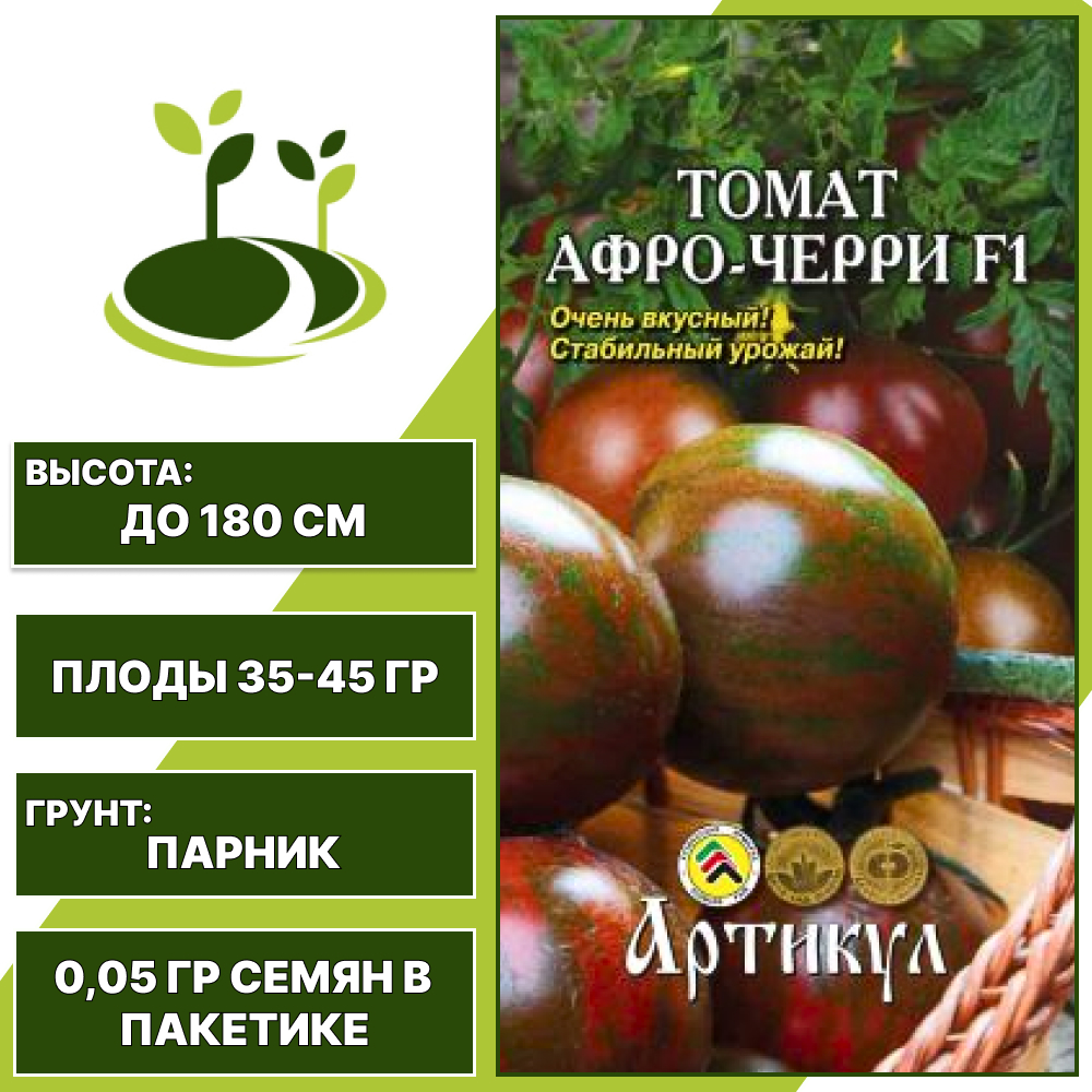 Томат "Афро-Черри" F1, АРТИКУЛ, шоколадно-зеленый, индетерминантный, закрытый грунт, количество семян в пакетике 0,05 гр
