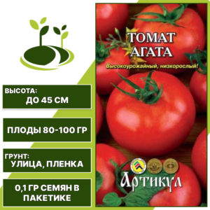 Томат "Агата", АРТИКУЛ, красный, низкорослый, открытый грунт, количество семян в пакетике 0,1 гр