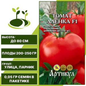 Томат "Аленка" F1, АРТИКУЛ, розовый, детерминантный, открытый и закрытый грунт, количество семян в пакетике 0,05 гр