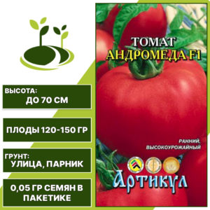 Томат "Андромеда" F1, АРТИКУЛ, красный, детерминантный, открытый и закрытый грунт, количество семян в пакетике 0,05 гр