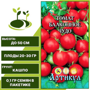 Томат "Балконное Чудо", АРТИКУЛ, красный, детерминантный, горшечный грунт, количество семян в пакетике 0,1 гр