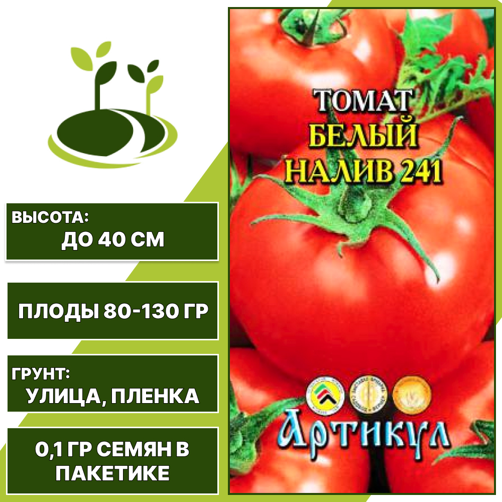 Томат "Белый Налив 241", АРТИКУЛ, красный, детерминантный, открытый грунт, количество семян в пакетике 0,1 гр