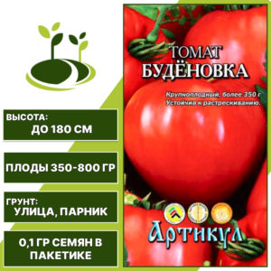 Томат "Буденовка", АРТИКУЛ, малиновый, индетерминантный, открытый и закрытый грунт, количество семян в пакетике 0,1 гр