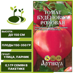 Томат "Буденовка Розовая", АРТИКУЛ, розовый, индетерминантный, открытый и закрытый грунт, количество семян в пакетике 0,1 гр